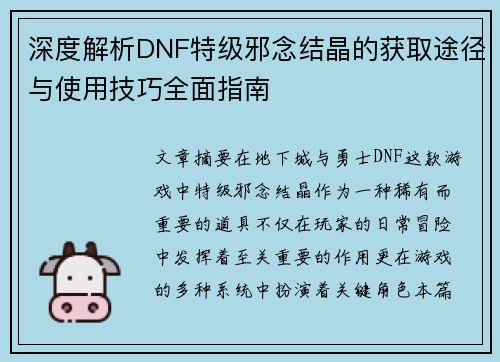 深度解析DNF特级邪念结晶的获取途径与使用技巧全面指南