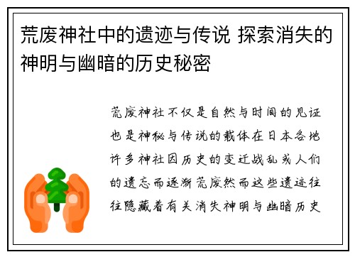 荒废神社中的遗迹与传说 探索消失的神明与幽暗的历史秘密