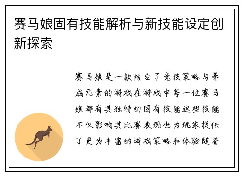 赛马娘固有技能解析与新技能设定创新探索