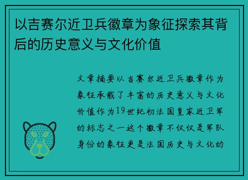 以吉赛尔近卫兵徽章为象征探索其背后的历史意义与文化价值