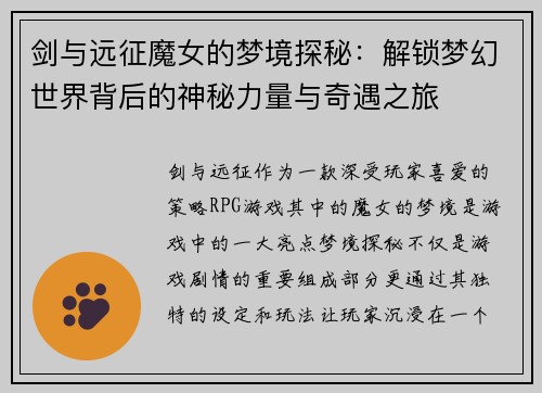 剑与远征魔女的梦境探秘：解锁梦幻世界背后的神秘力量与奇遇之旅