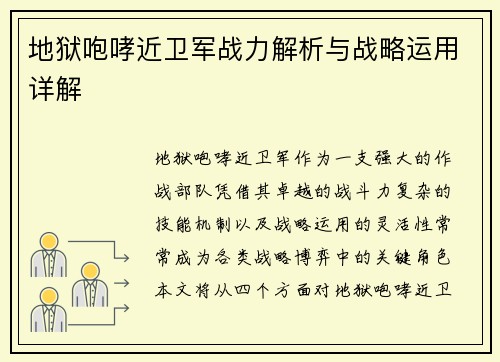 地狱咆哮近卫军战力解析与战略运用详解