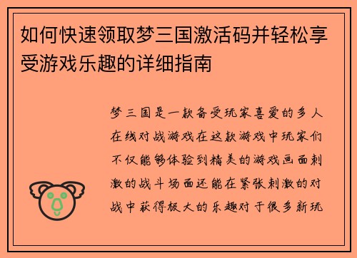 如何快速领取梦三国激活码并轻松享受游戏乐趣的详细指南