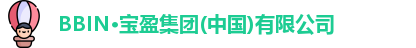 BBIN·宝盈集团(中国)有限公司